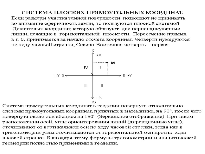 СИСТЕМА ПЛОСКИХ ПРЯМОУГОЛЬНЫХ КООРДИНАТ.  Если размеры участка земной поверхности  позволяют не принимать